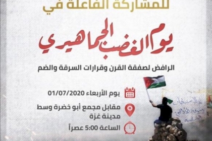 تيار الاصلاح الديمقراطي في حركة فتح يدعو للمشاركة في يوم الغضب الجماهيري رفضاً لقرار الضم