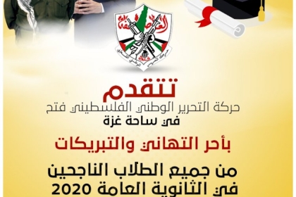 بيان صحفي: تيار الاصلاح الديمقراطي في حركة فتح يقدم التهاني والتبريكات لطلبة الثانوية العامة