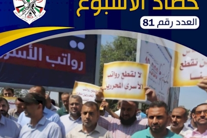 مجلس الإعلام في ساحة غزة يصدر حصاد الأسبوع العدد الواحد والثمانون