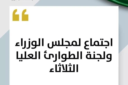 اجتماع لمجلس الوزراء ولجنة الطوارئ العليا الثلاثاء