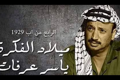 ذكرى ميلاد الرئيس الراحل ياسر عرفات اليوم 4 أغسطس