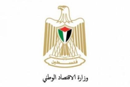 الاقتصاد: فلسطين وحدة جغرافية احدة وجميع المنتجات الوطنية تعامل معاملة واحدة