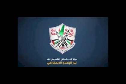 تيار الإصلاح الديمقراطي في حركة فتح يعلن موقفه من الاتفاق الأمريكي الإسرائيلي الاماراتي