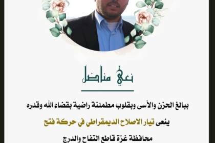 تيار الاصلاح الديمقراطي ينعي إياد كرم عضو ساحة غزة بعد صراع مع المرض