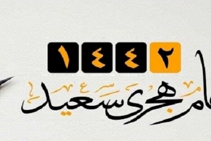 دعاء آخر يوم في السنة الهجرية 1441