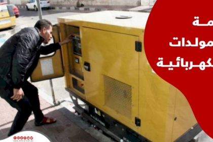 بيان صادر عن أصحاب المولدات الكهربائية في غزة بشأن سعر كيلو