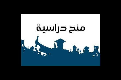 التعليم العالي" تعلن عن منح دراسية في تونس وموريتانيا