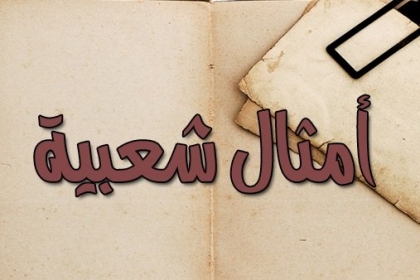 الأمثال الشعبية الفلسطينية