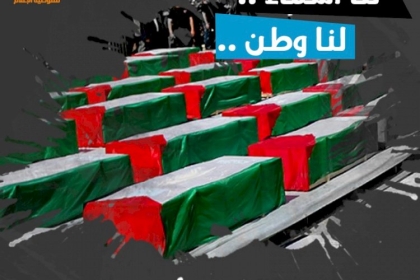 اليوم الوطني لإسترداد جثامين الشهداء المحتجزة لدى الاحتلال