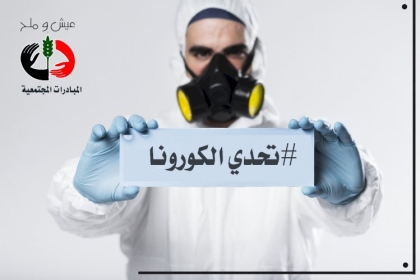 "عيش وملح" مبادرة الحفاظ على النسيج المجتمعي .. تعرف عليها ؟