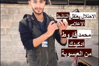 الاحتلال الاسرائيلي يعتقل الاعلامي والناشط الفلسطيني محمد قاروط