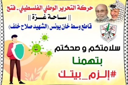 حركة فتح محافظة خانيونس قاطع الوسط تُنفذ مبادرة "سلامتك بتهمنا" 