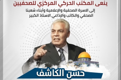 تيار الاصلاح الديمقراطي ينعى الصحفي الفلسطيني حسن الكاشف