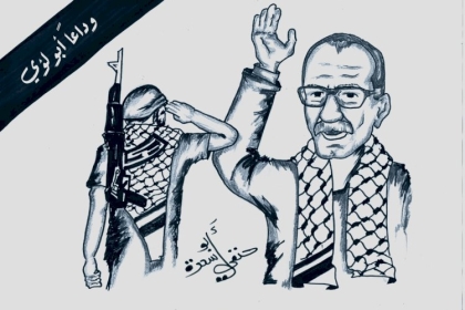 وداعاً أبو لؤي