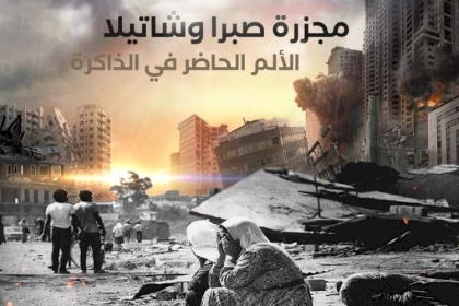 صبرا وشاتيلا جرح نازف يحيي ذكرى أليمة