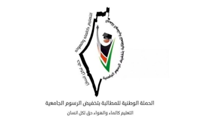 الحملة الوطنية تدعو الجهات الرسمية لوضع تخفيض الرسوم الجامعية على سلم أولوياتها