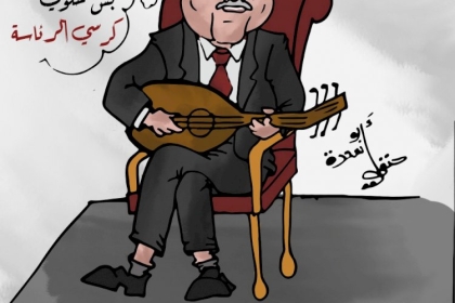 ‏خذوا المناصب والمكاسب والتشريعي والمنظمة بس خلولي كرسي الرئاسة