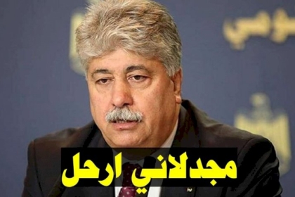 ردود فعل فتحاوية غاضبة على تصريحات مجدلاني وتُطالب اشتيه بإقالته