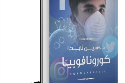 «كورونا فوبيا».. كتاب عن فلسفة تغيرات العالم في ظل الوباء