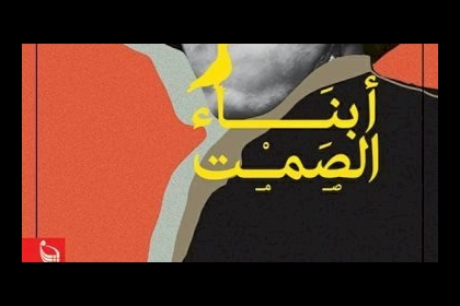 100 رواية مصرية.. “أبناء الصمت” ملحمة مجيد طوبيا عن بطولات حرب الاستنزاف