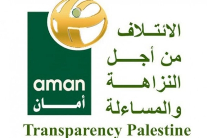 "أمان" يحذر من تجاوزات إدارية تتنهك الحق في حرية الرأي والتعبير بالمؤسسات العامة