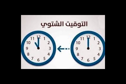 موعد بدء التوقيت الشتوي في فلسطين 2020