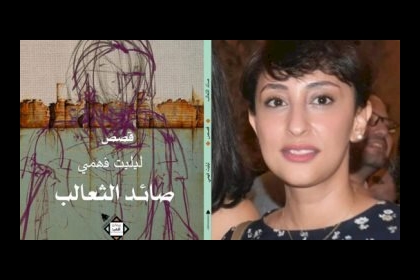 “صائد الثعالب” مجموعة قصصية جديدة لـ ليليت فهمى عن هيئة الكتاب