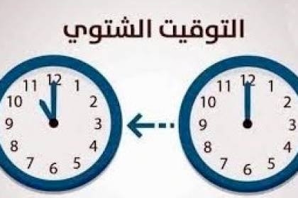بدء العمل بالتوقيت الشتوي فجر السبت