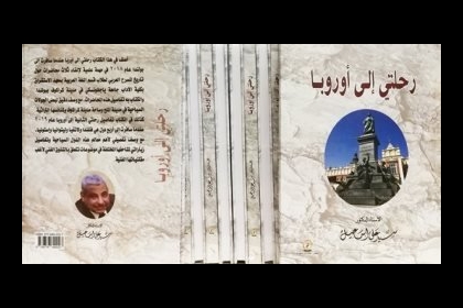صدر حديثا.. “رحلتى إلى أوروبا” للدكتور على سيد إسماعيل عن دار الوفاء