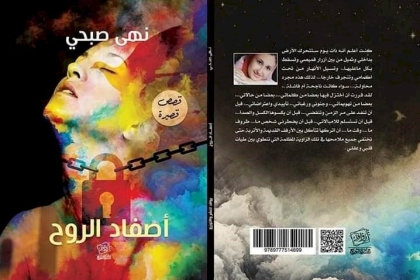 نهى صبحي تخرج المسكوت عنه في "أصفاد الروح"