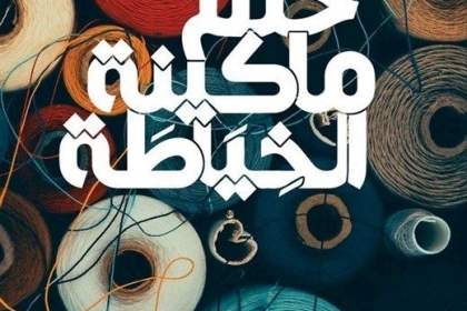 "حلم ماكينة الخياطة" إلى العربية