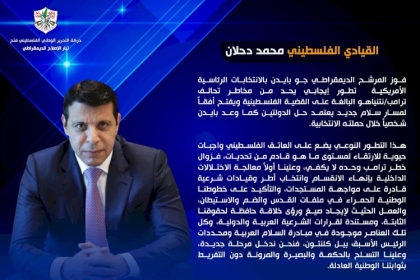 القيادي الفلسطيني محمد دحلان: "فوز جو بايدن يفتح آفاق السلام وينعش حل الدولتين"