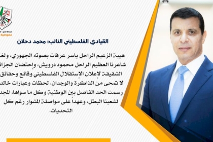 دحلان: هيبة الزعيم الراحل ياسر عرفات وإعلان الإستقلال وقائع وحقائق لا تمحى من الذاكرة والوجدان