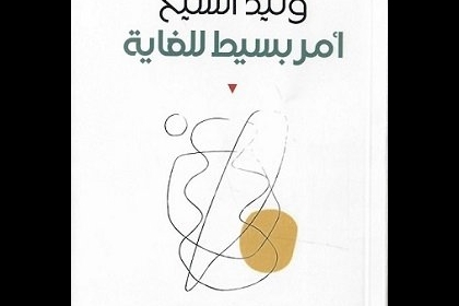مجموعة شعرية جديدة للشاعر وليد الشيخ