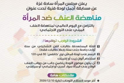 اطلاق مسابقة لأجمل لوحة فنية بمناسبة اليوم العالمي لمناهضة العنف ضد المرأة ... تعرف على الشروط