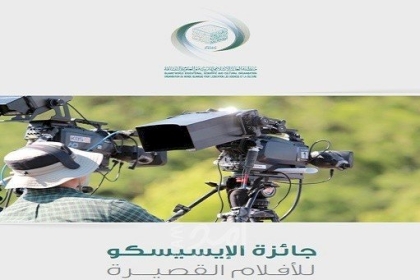 الفلسطينية رجاء عايش تفوز بمسابقة "الإيسيسكو" للأفلام القصيرة