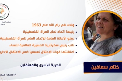 المناضلة ختام سعافين في سطور ...