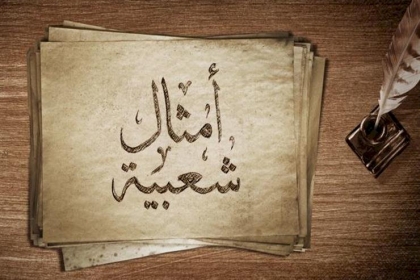 تعرف من اين جاءت الامثال الشعبية الفلسطينية