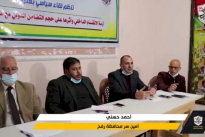 لجنة العلاقات الدولية بحركة فتح في محافظة رفح تنظم لقاء سياسي بعنوان أزمة الانقسام على حجم التضامن الدولي مع الشعب الفلسطيني