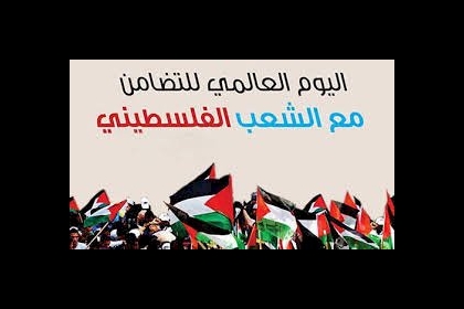 تونس تُحيي اليوم العالمي للتضامن مع الشعب الفلسطيني
