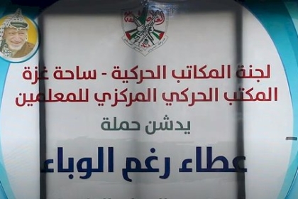 تزامناً مع يوم المعلم الفلسطيني المكتب الحركي المركزي للمعلمين بساحة غزة يطلق حملة "عطاء رغم الوباء"