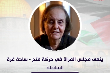 مجلس المرأة بحركة فتح في ساحة غزة ينعي المناضلة ميادة بامية