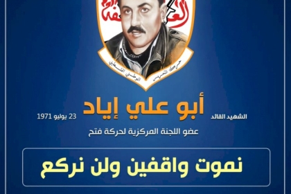 الشهيد ابوعلي اياد الذي لقبه الشهيد ياسر عرفات (ببطل الجبل)