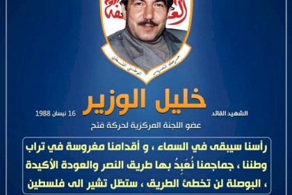 الشهيد خليل الوزير (ابوجهاد) استشهد مدافعاً عن فلسطين