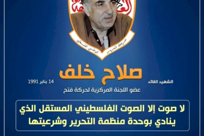  الشهيد صلاح خلف مُفكر وعبقري الثورة الفلسطينية