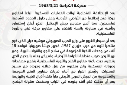 التعبئة الفكرية تنشر لافتة حول معركة الكرامة ضمن سلسلة أمجاد فتحاوية