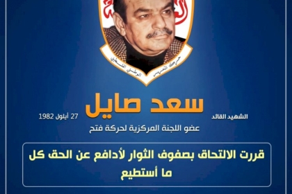 الشهيد القائد سعد صايل نصير الأسرى ورفيق القادة الشهداء