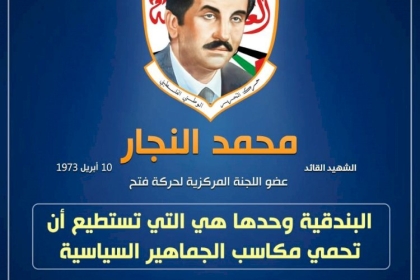 الشهيد القائد ابو يوسف النجار استشهد على أيدي وحدة إسرائيلية خاصة