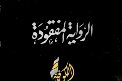 بماذا عقبت قيادة تيار الإصلاح الديمقراطي على وثائقي "الرواية المفقودة"؟