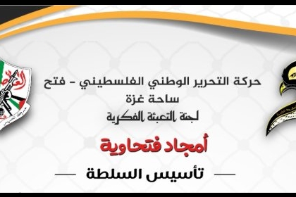 أمجاد فتحاوية.. تأسيس السلطة